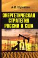 Shumilin A.I. Energeticheskaia strategiia Rossii i SShA na Blizhnem Vostoke i v Tsentral'noi Azii