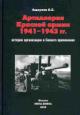 Ashcheulov O.E. Artilleriia Krasnoi Armii 1941-1943 gg.: istoriia organizatsii i boevogo primeneniia