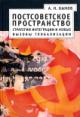 Быков А.Н. Постсоветское пространство: стратегии интеграции и новые вызовы глобализации