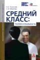 Tikhonova N.E. Srednii klass: teoriia i real'nost'