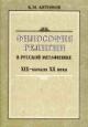 Antonov K.M. Filosofiia religii v russkoi metafizike XIX - nachala XX veka