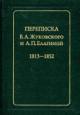 Perepiska V.A.Zhukovskogo i A.P.Elaginoi: 1813-1852