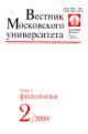 Вестник Московского университета: Серия 9: Филология: Вып.2 (март-апрель) - 2009