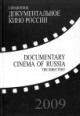 Документальное кино России - 2009