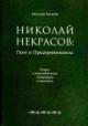 Makeev M.S. Nikolai Nekrasov: Poet i predprinimatel'. Ocherki o vzaimodeistvii literatury i ekonomiki