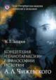 Zakharov M.L. Kontseptsiia "geliotaraksii" v filosofii istorii A.L.Chizhevskogo