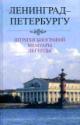 Leningrad - Peterburgu: Shtrikhi biografii. Memuary. Legendy (1987-2007)