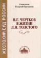 Orekhanov G.L., sviashchennik. Zhestokii sud Rossii: V.G.Chertkov v zhizni L.N.Tolstogo