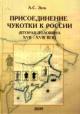 Zuev A.S. Prisoedinenie Chukotki k Rossii (vtoraia polovina XVII-XVIII vek)