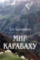 Казимиров В.Н. Мир Карабаху. Посредничество России в урегулировании нагорно-карабахского конфликта