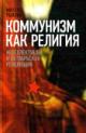 Ryklin Mikhail. Kommunizm kak religiia: Intellektualy i Oktiabr'skaia revoliutsiia