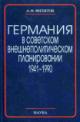 Filitov A.M. Germaniia v sovetskom vneshnepoliticheskom planirovanii. 1941-1990