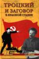 Voitikov Sergei. Trotskii i zagovor v Krasnoi Stavke