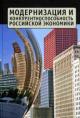 Modernizatsiia i konkurentosposobnost' rossiiskoi ekonomiki