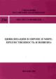 Tsivilizatsii v Evrope i mire: preemstvennosti i novizna. Materialy kruglogo stola (Institut Evropy RAN, 20 maia 2009 g.)