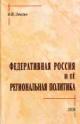 Лексин В.Н. Федеративная Россия и ее региональная политика