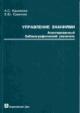 Krymskaia A.S. Upravlenie znaniiami: annotirovannyi bibliograficheskii ukazatel' (1993-2007)