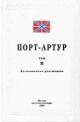 Iz istorii russko-iaponskoi voiny 1904-1905 gg. Port-Artur. Tom II: Vospominaniia uchastnikov