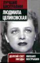 Vostryshev M.I. Liudmila Tselikovskaia: Dolgii svet zvezdy