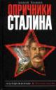 Тепляков А.Г. Опричники Сталина