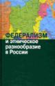 Federalizm i etnicheskoe raznoobrazie v Rossii