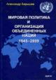 Baryshev A.P. Mirovaia politika i Organizatsiia Ob'edinennykh Natsii. 1945-2009