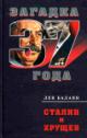 Balaian L.A. Stalin i Khrushchev