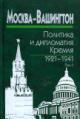 Moskva - Vashington: politika i diplomatiia Kremlia, 1921-1941: v 3 t. T.1: 1921-1928