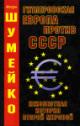 Shumeiko I.N. Gitlerovskaia Evropa protiv SSSR. Neizvestnaia istoriia Vtoroi mirovoi