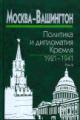 Moskva - Vashington: politika i diplomatiia Kremlia, 1921-1941: v 3 t. T.2: 1929-1933