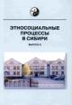 Этносоциальные процессы в Сибири: Вып.8