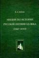 Zaitsev V.A. Lektsii po istorii russkoi poezii XX veka (1940-2000)
