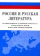 Россия и русская литература в современном духовном контексте стран Центральной и Юго-Восточной Европы