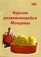 Kursom razvivaiushcheisia Moldovy. T.5: Materialy k III-mu Rossiisko-Moldavskomu simpoziumu "Traditsii i innovatsii v sotsionormativnoi kul'ture moldavan i gagauzov"