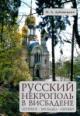 Russkii nekropol' v Visbadene: Peterburg-Visbaden-Neroberg: Spravochnik-putevoditel' po russkomu kladbishchu v Visbadene
