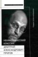 Неканонический классик: Дмитрий Александрович Пригов (1940-2007) (+DVD)