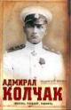 Kruchinin A.S. Admiral Kolchak: zhizn', podvig, pamiat'
