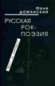 Domanskii Iu.V. Russkaia rok-poeziia: tekst i kontekst