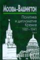 Moskva - Vashington: politika i diplomatiia Kremlia, 1921-1941: v 3 t. T.3: 1933-1941