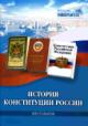 Istoriia Konstitutsii Rossii