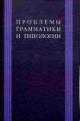 Проблемы грамматики и типологии: Сборник статей памяти В.П.Недялкова (1928-2009)
