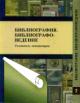 Bibliografiia. Bibliografovedenie: ukazatel' literatury, izdannoi v Rossiiskoi Federatsii na russkom iazyke v 1992-2000 gg.: v 2 ch. Ch.1-2