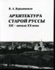 Iadryshnikov V.A. Arkhitektura Staroi Russy XII - nachala XX veka
