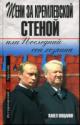 Вощанов П.И. Тени за Кремлевской стеной, или Последний сон хозяина