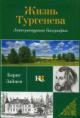 Zaitsev B.K. Zhizn' Turgeneva. Literaturnaia biografiia