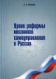Ershov A.N. Uroki reformy mestnogo samoupravleniia v Rossii