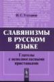 Улуханов И.С. Славянизмы в русском языке: Глаголы с неполногласными приставками
