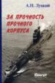 Луцкий А.Н. За прочность прочного корпуса (воспоминания и размышления подводника - ветерана "холодной войны")