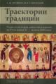 Litvina A.F. Traektorii traditsii: Glavy iz istorii dinastii i tserkvi na Rusi kontsa XI - nachala XIII veka