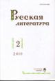 Русская литература: Вып.2-2010